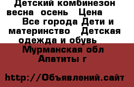 ,Детский комбинезон весна/ осень › Цена ­ 700 - Все города Дети и материнство » Детская одежда и обувь   . Мурманская обл.,Апатиты г.